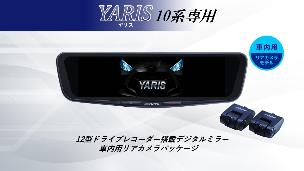 【取付コミコミパッケージ】ヤリス(10系)専用12型ドライブレコーダー搭載デジタルミラー 車内用リアカメラモデル